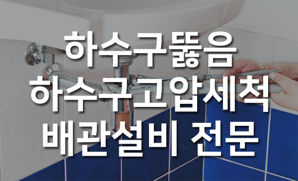 성북구하수구막힘