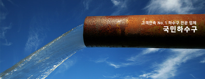 성북구하수구막힘